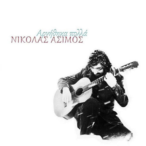 ΝΙΚΟΛΑΣ ΑΣΙΜΟΣ : ΑΡΝΗΘΗΚΑ ΠΟΛΛΑ [B-Otherside]
