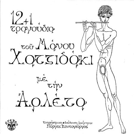Αρλετα Χατζιδακις