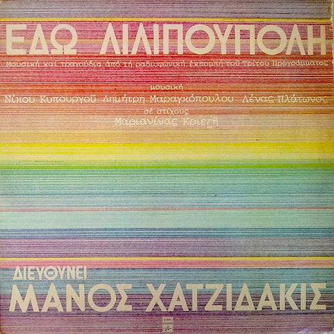 ΜΑΝΟΣ ΧΑΤΖΙΔΑΚΗΣ : ΕΔΩ ΛΙΛΙΠΟΥΠΟΛΗ [Emi]