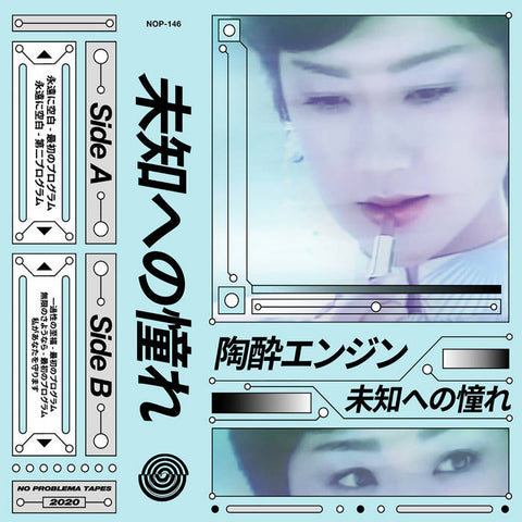 陶酔エンジン EUPHORIA ENGINE : 未知への憧れ [No Problema]