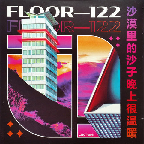 沙漠里的沙子晚上很温暖 ‎:  Floor—122 [Vill4in]