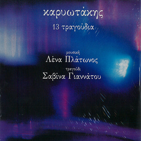 ΚΑΡΥΩΤΑΚΗΣ - ΛΕΝΑ ΠΛΑΤΩΝΟΣ - ΣΑΒΙΝΑ ΓΙΑΝΝΑΤΟΥ : 13 ΤΡΑΓΟΥΔΙΑ [Music Links Knowledge]