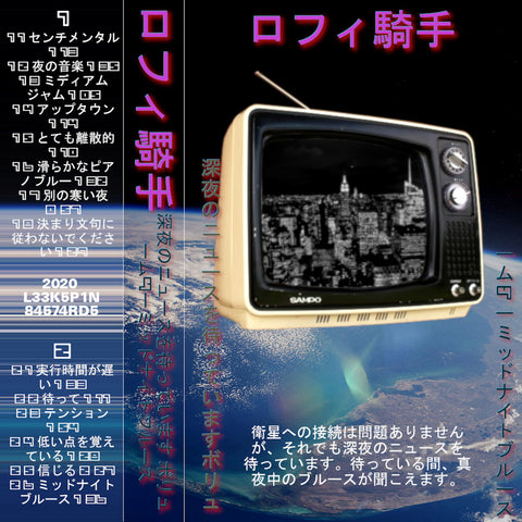 ロフィ騎手 : 深夜のニュースを待っています ボリューム4ーミッドナイトブルース [L33K5P1N 84574RD5]