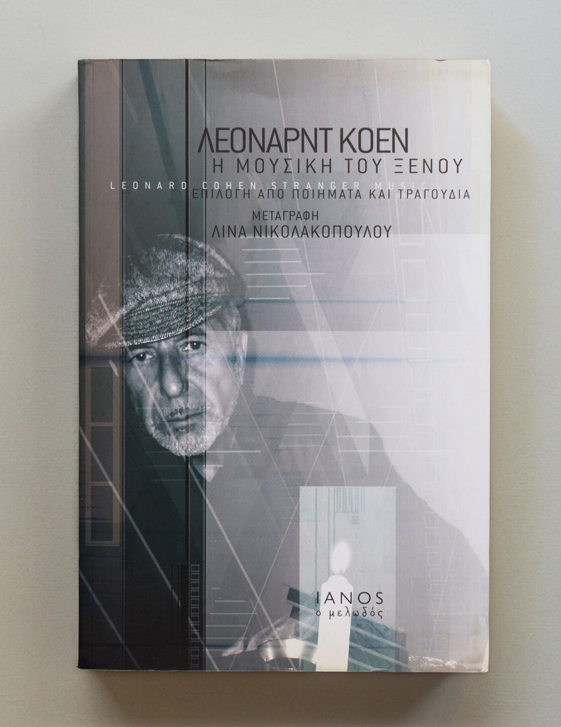 Leonard Cohen H Mousikh Tou Xenou Ianos