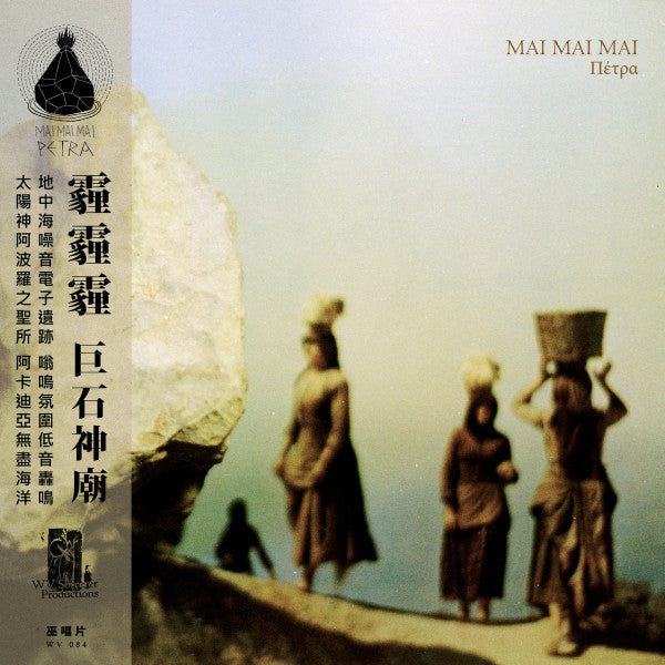 MAI MAI MAI ‎: ΠΕΤΡΑ [WV Sorcerer Productions]