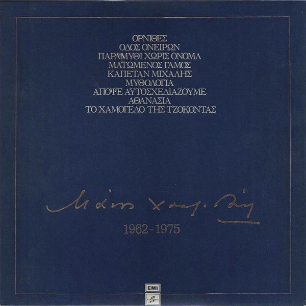 MANOS HADJIDAKIS : 1962 - 1975 BOX SET [EMI]