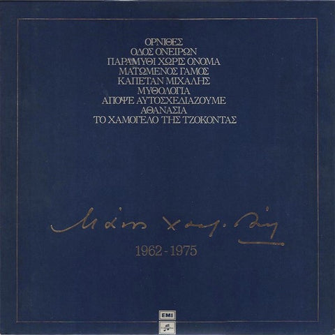 MANOS HADJIDAKIS : 1962 - 1975 BOX SET [EMI]