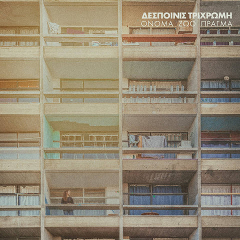 ΔΕΣΠΟΙΝΙΣ ΤΡΙΧΡΩΜΗ : ΟΝΟΜΑ ΖΩΟ ΠΡΑΓΜΑ [Not On Label]