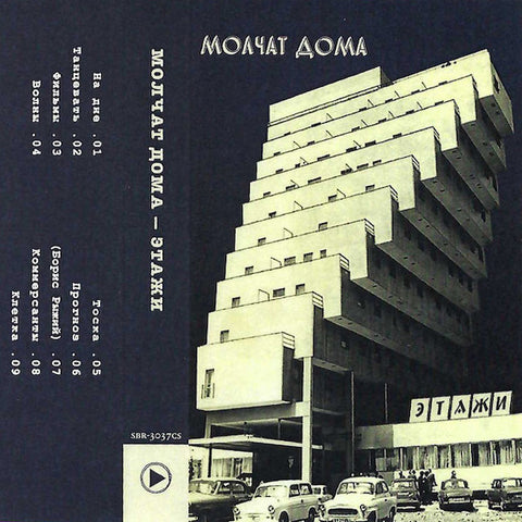 MOLCHAT DOMA : ETAZHI [Sacred Bones]