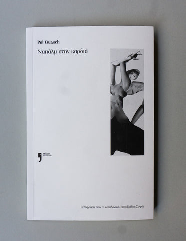 POL GUASCH : ΝΑΠΑΛΜ ΣΤΗΝ ΚΑΡΔΙΑ [Εκδόσεις Κείμενα]