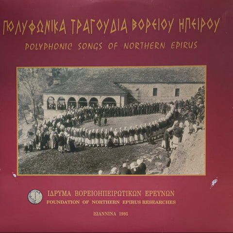 POLYPHONIC SONGS OF NORTHERN EPIRUS : VARIOUS ARTISTS [Digital Press Hellas]
