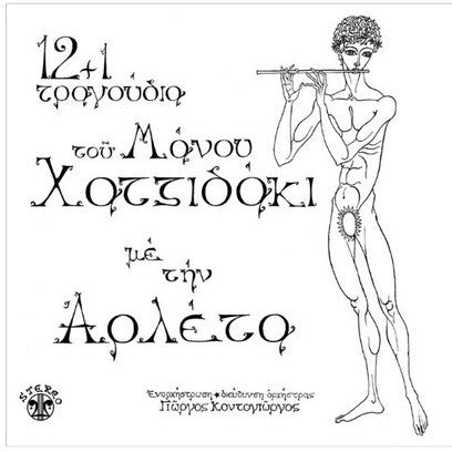 ΜΑΝΟΣ ΧΑΤΖΙΔΑΚΙΣ ΜΕ ΤΗΝ ΑΡΛΕΤΑ : 12 + 1 ΤΡΑΓΟΥΔΙΑ [Lyra]