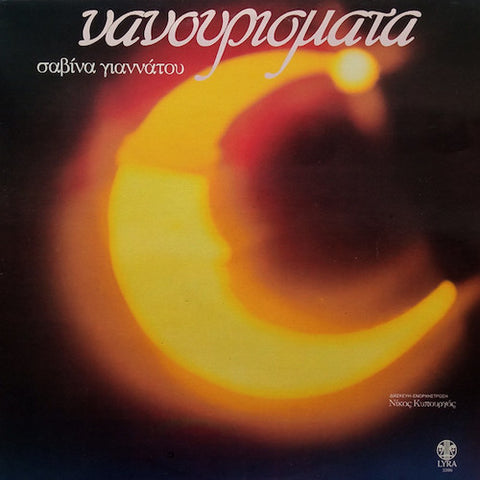 ΣΑΒΙΝΑ ΓΙΑΝΝΑΤΟΥ : ΝΑΝΟΥΡΙΣΜΑΤΑ [Lyra]