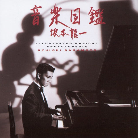 RYUICHI SAKAMOTO : ILLUSTRATED MUSICAL ENCYCLOPEDIA [10 Records]