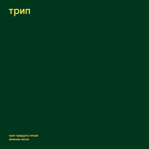 STEVE O' SULLIVAN : GREEN TRAX [Trip]
