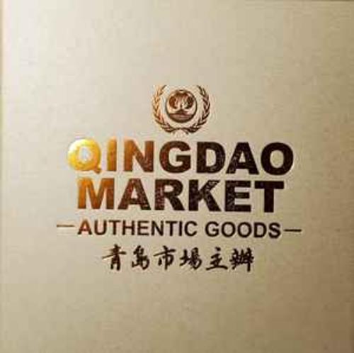 Various Artists Authentic Goods Boxset Qingdao Market