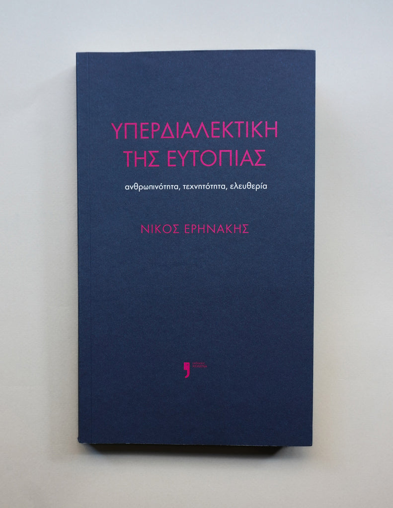 Yperdialektiki Tis Eutopias Nikos Erinakis Keimena
