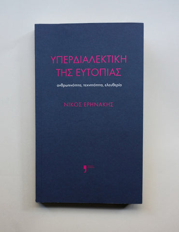 ΝΙΚΟΣ ΕΡΗΝΑΚΗΣ : ΥΠΕΡΔΙΑΛΕΚΤΙΚΗ ΤΗΣ ΕΥΤΟΠΙΑΣ [Εκδόσεις Κείμενα]