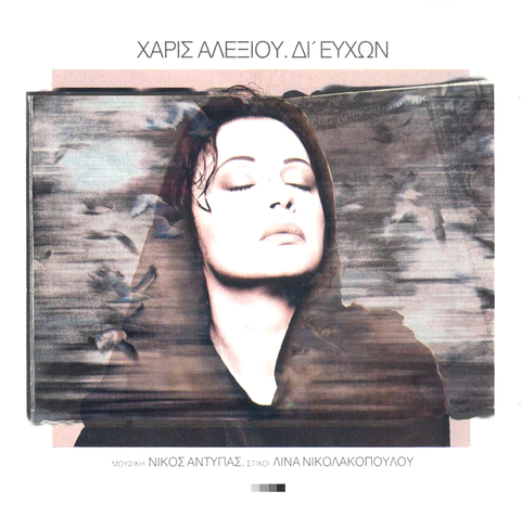 ΧΑΡΙΣ ΑΛΕΞΙΟΥ : ΔΙ' ΕΥΧΩΝ [Philips]