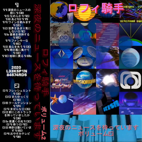 ロフィ騎手 : 深夜のニュースを待っています ボリューム2 [L33K5P1N 84574RD5]
