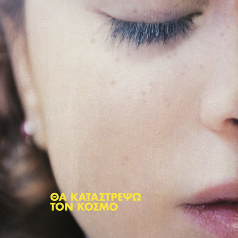 ΠΑΙΔΙ ΤΡΑΥΜΑ : ΘΑ ΚΑΤΑΣΤΡΕΨΩ ΤΟΝ ΚΟΣΜΟ [Inner Ear]