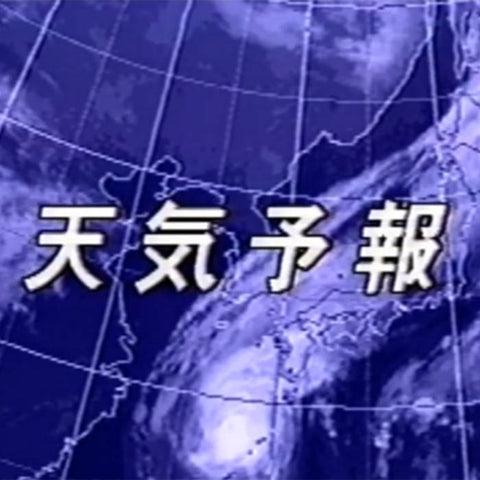 天気予報 : 天気予報 [Seaside Tapes]