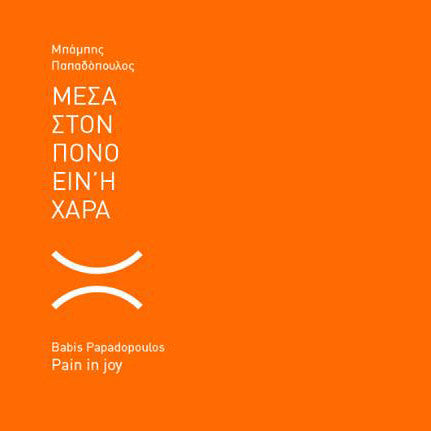Μπαμπης Παπαδοπουλος Μεσα στον πονο B Other Puzzle Musik
