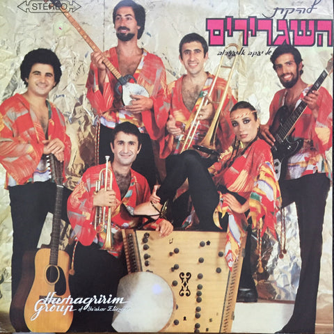 HASHAGRIRIM GROUP OF YAKOV ELIEZEROV [Cbs]