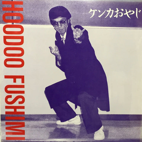 HOODOO FUSHIMI : KENKA OYAJI [180g]