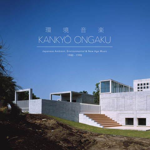 KANKYO ONGAKU: JAPANESE AMBIENT, ENVIRONMENTAL & NEW AGE MUSIC 1980-1990 : V/A  [ Light In The Attic ]