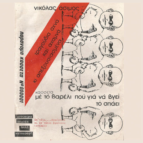 NIKOLAS ASIMOS : ΜΕ ΤΟ ΒΑΡΕΛΙ  [ B-Otherside ]