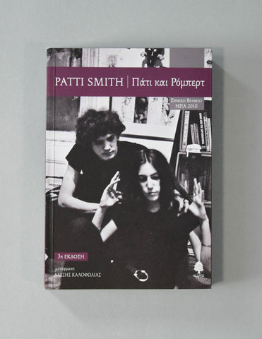 PATTI & ROBERT : PATTI SMITH [Kedros Books]