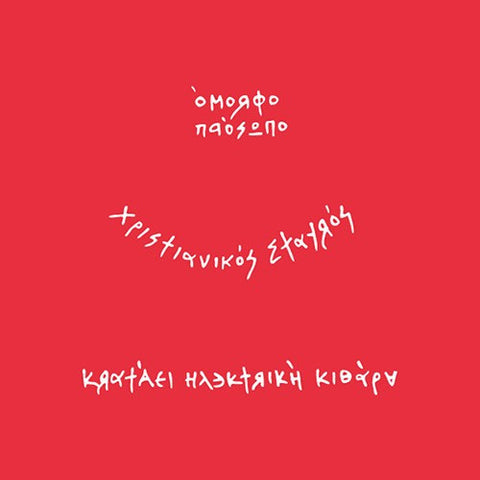 THE BOY : ΕΤΟΙΜΟΙ ΕΝΑ [ Inner Ear ]